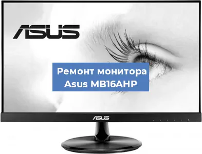 Замена экрана на мониторе Asus MB16AHP в Москве